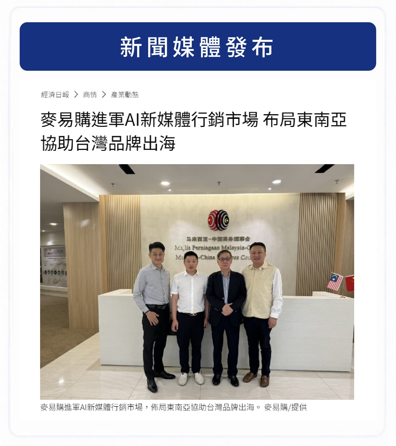 麥易購進軍 AI 新媒體行銷市場，布局東南亞協助台灣品牌出海