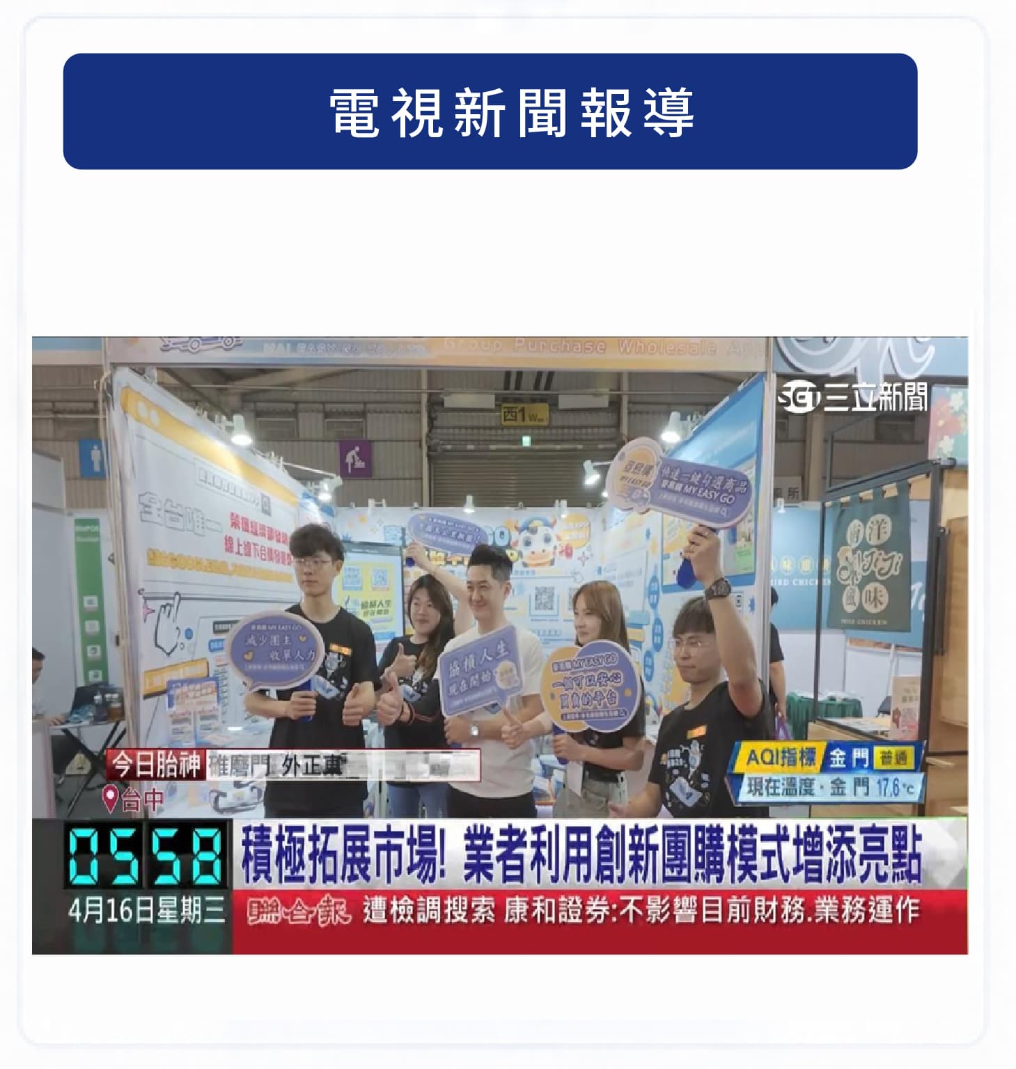 實體活動現場，以新聞畫面放大品牌聲量與市場信任