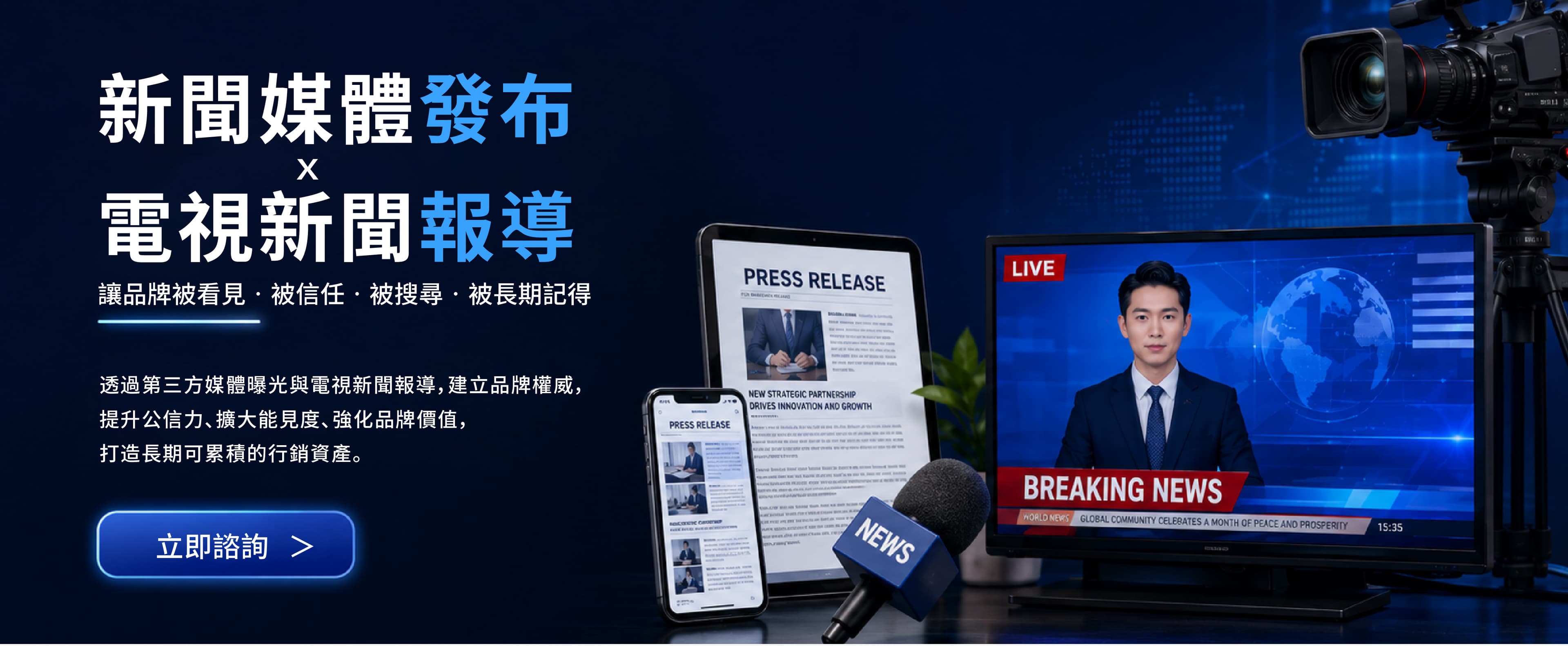 新聞媒體發布與電視新聞報導服務