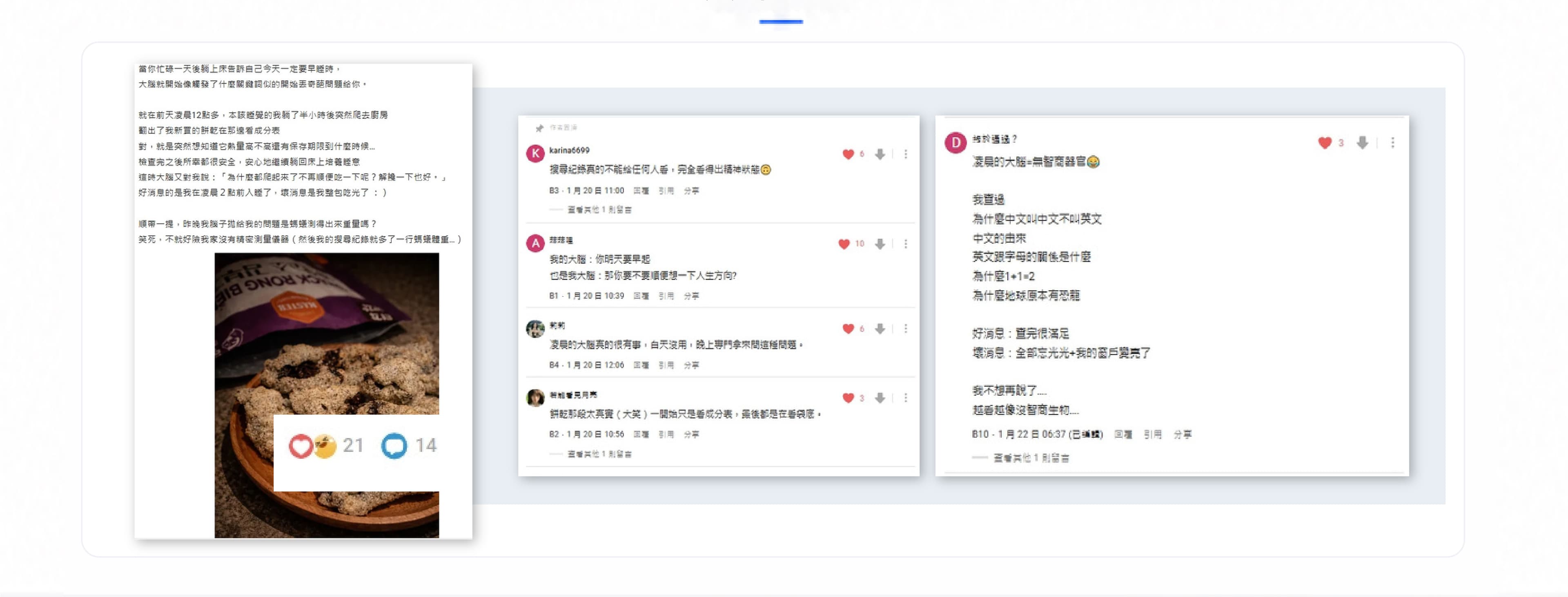 社群論壇討論與口碑案例