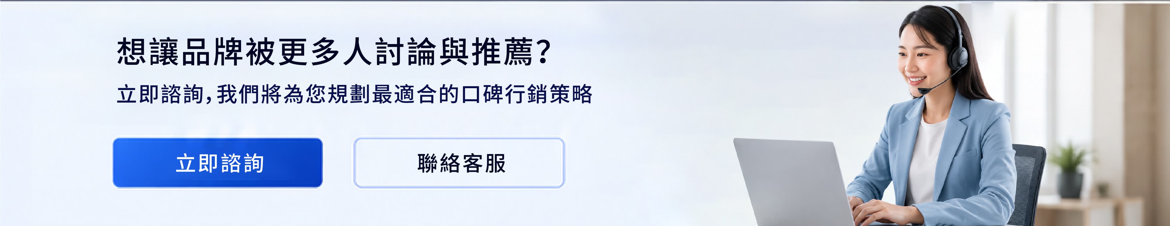 想讓品牌被更多人討論與推薦？立即諮詢