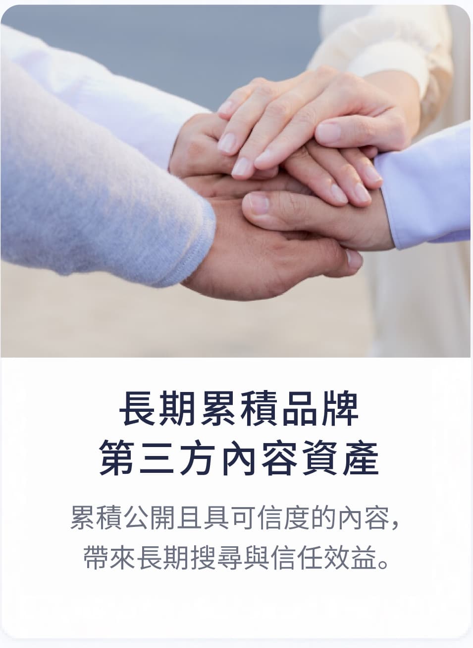 長期累積品牌第三方內容資產