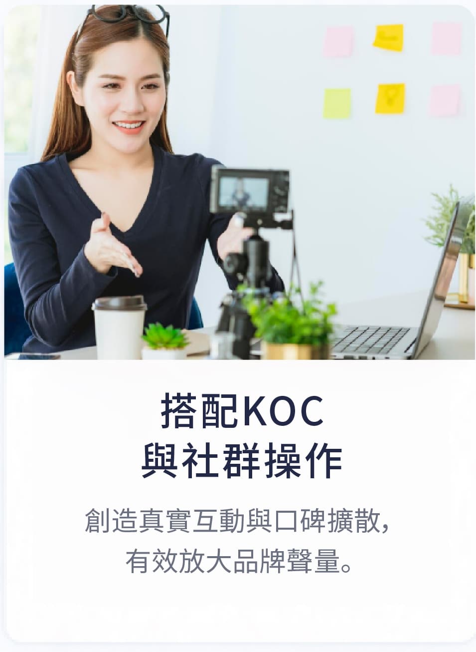 搭配 KOC 與社群操作