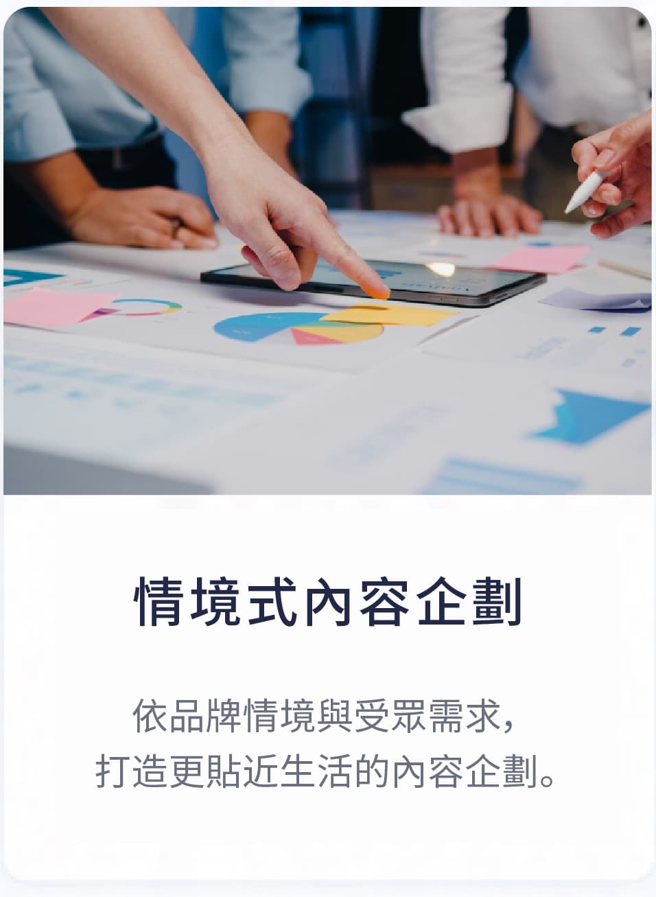 情境式內容企劃