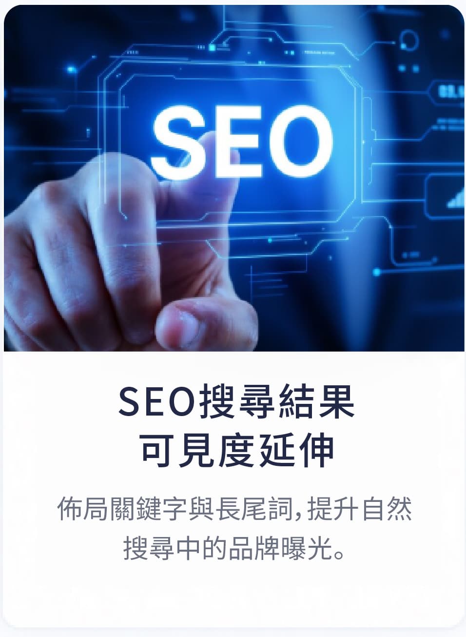 SEO 搜尋結果可見度延伸