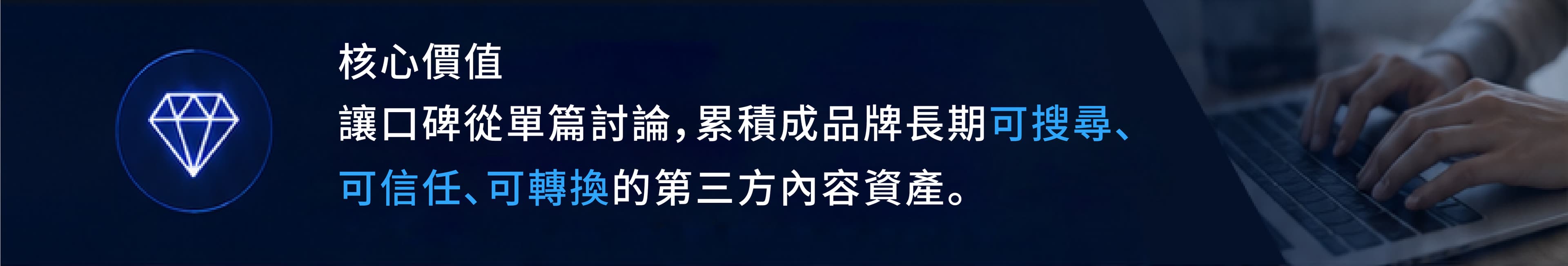 核心價值：讓口碑從單篇討論，累積成品牌長期可搜尋、可信任、可轉換的第三方內容資產