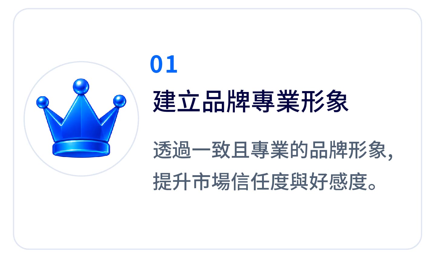 建立品牌專業形象