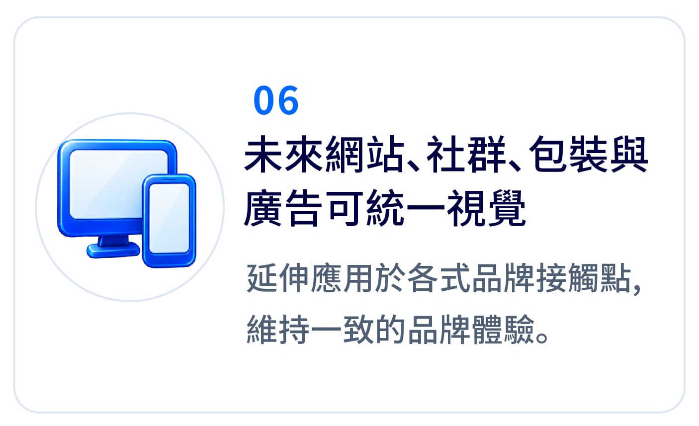 未來網站、社群、包裝與廣告可統一視覺