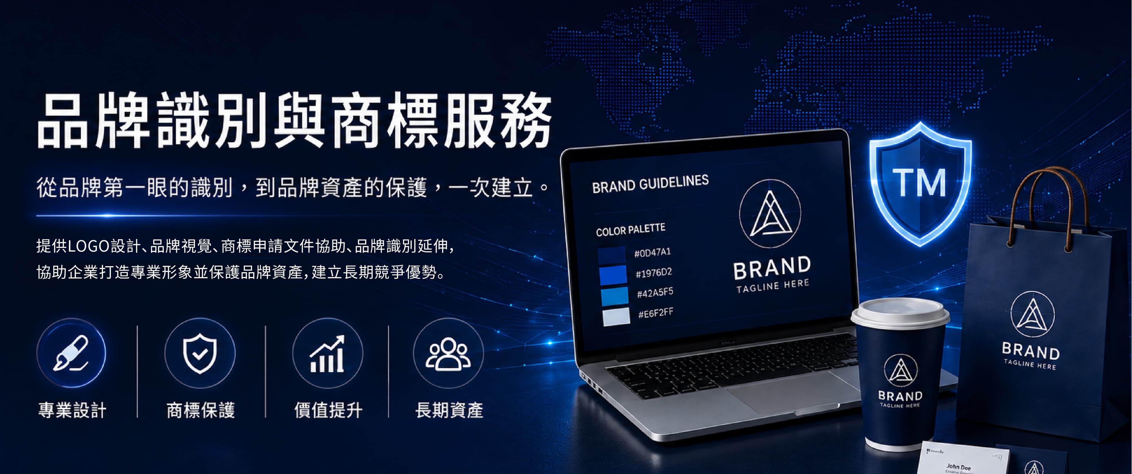 品牌識別與商標服務：從品牌第一眼的識別，到品牌資產的保護，一次建立。