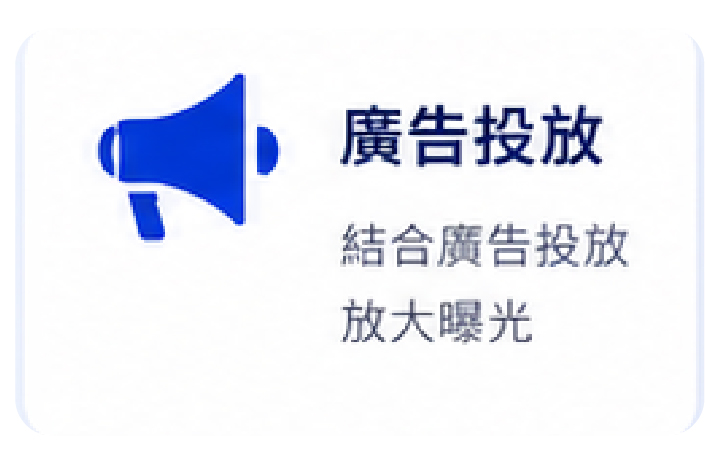 廣告投放:結合投放策略放大曝光