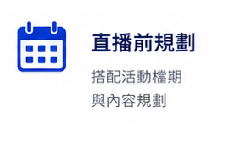 直播前規劃:搭配活動檔期與內容規劃