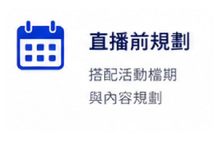 直播前規劃:搭配活動檔期與內容規劃