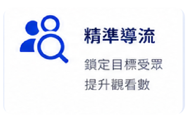 精準導流:鎖定目標受眾並提升觀看數