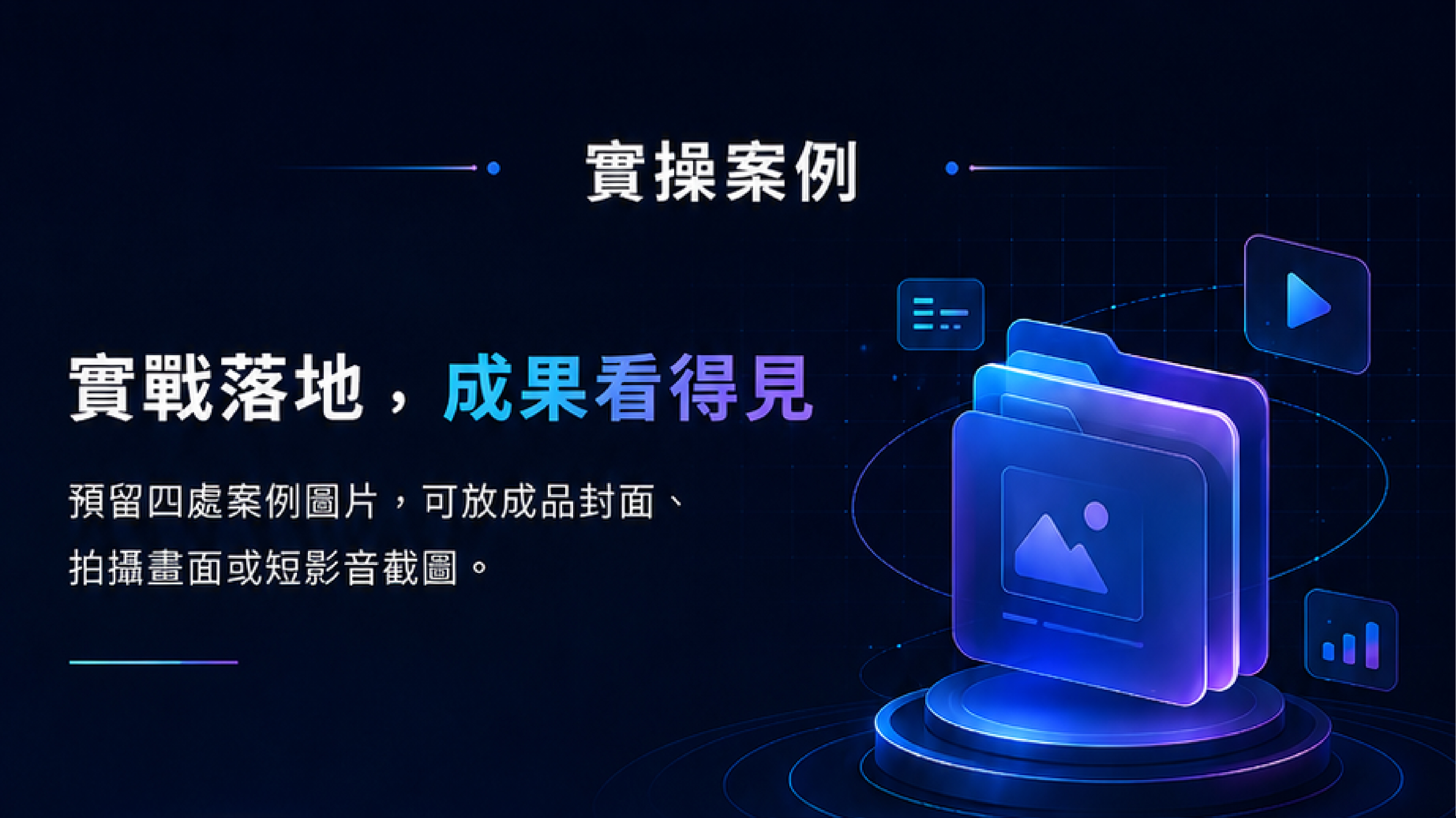實操案例：實戰落地，成果看得見